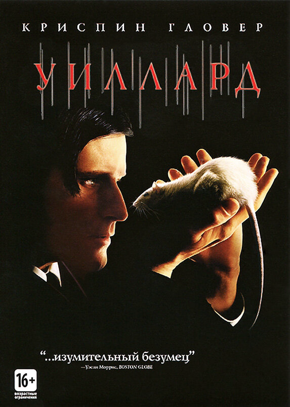 Уиллард сериал 2003 смотреть онлайн бесплатно в хорошем качестве HD